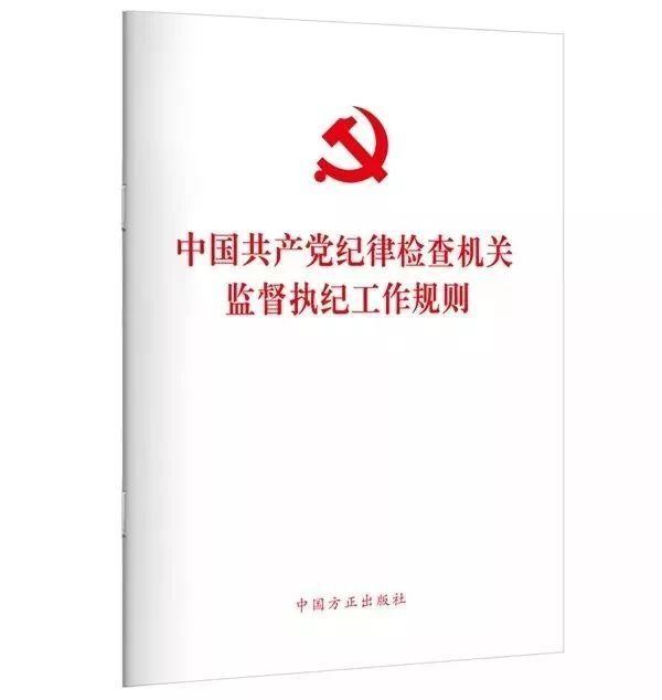 中國共産黨紀律檢查機關監督執紀工作規則