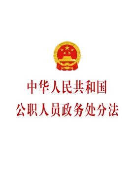 中華人民共和國公職人員政務處分法