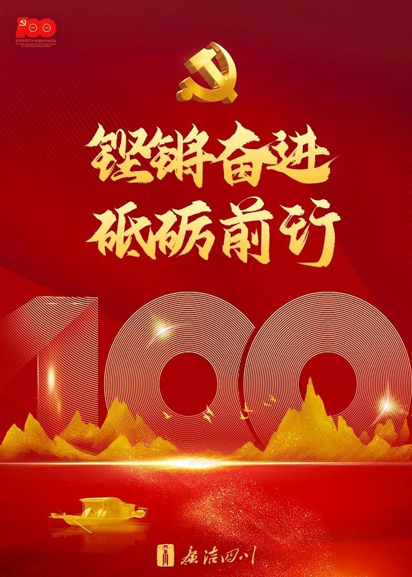 海報｜百年恰是風華正茂——慶祝中國共産黨成立100周年