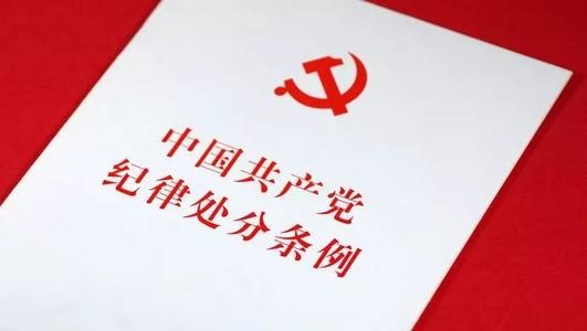 中國共産黨紀律處分條例